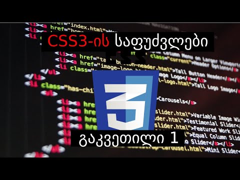 CSS-ის საფუძვლები - გაკვეთილი 1 (Front End სერია დამწყებებისათვის)